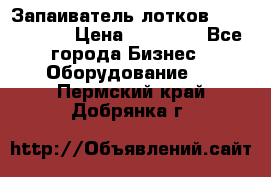 Запаиватель лотков vassilii240 › Цена ­ 33 000 - Все города Бизнес » Оборудование   . Пермский край,Добрянка г.